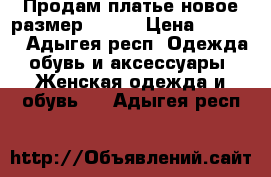 Продам платье новое,размер 46-48 › Цена ­ 2 000 - Адыгея респ. Одежда, обувь и аксессуары » Женская одежда и обувь   . Адыгея респ.